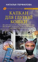 Скачать книгу Капкан для глупой кошки автора Наталья Перфилова