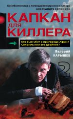 Скачать книгу Капкан для киллера – 2 автора Валерий Карышев