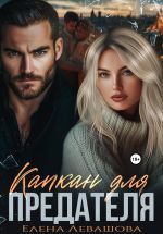 Скачать книгу Капкан для предателя автора Елена Левашова