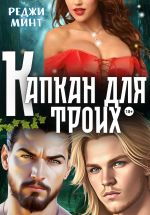 Скачать книгу Капкан для троих автора Реджи Минт