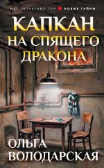 Новая книга Капкан на спящего дракона автора Ольга Володарская