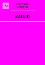 Скачать книгу Капли автора Григорий Сахаров