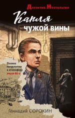 Скачать книгу Капля чужой вины автора Геннадий Сорокин