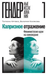 Новая книга Капризное отражение. Феминистские идеи на киноэкране автора Валерия Косякова