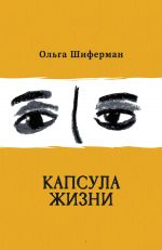 Скачать книгу Капсула жизни автора Ольга Шиферман