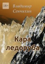 Скачать книгу Кара ледоруба автора Владимир Сенчихин