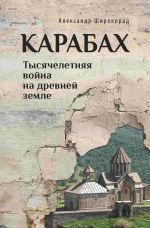 Скачать книгу Карабах. Тысячелетняя война на древней земле автора Александр Широкорад