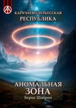 Скачать книгу Карачаево-Черкесская Республика. Аномальная зона автора Борис Шабрин