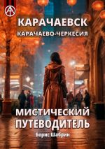 Скачать книгу Карачаевск. Карачаево-Черкесия. Мистический путеводитель автора Борис Шабрин