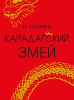 Скачать книгу Карадагский змей автора Остап Стужев