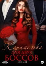 Скачать книгу Карамелька для двух боссов автора Эве Лин