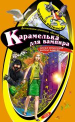 Скачать книгу Карамелька для вампира автора Илона Волынская