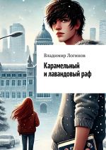 Скачать книгу Карамельный и лавандовый раф автора Владимир Логинов