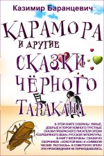 Скачать книгу Карамора и другие сказки чёрного таракана автора Казимир Баранцевич