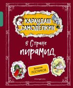 Скачать книгу Карандаш и Самоделкин в Стране пирамид автора Валентин Постников