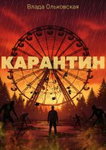 Скачать книгу Карантин автора Влада Ольховская