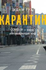 Скачать книгу Карантин. COVID-19 – вирус, который потряс мир автора Адам Туз