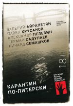 Скачать книгу Карантин по-питерски автора Павел Крусанов