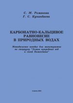 Скачать книгу Карбонатно-кальциевое равновесие в природных водах автора Г. Кунанбаева