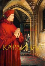 Новая книга Кардинал. Роман о любви и власти автора Элисон Уэйр