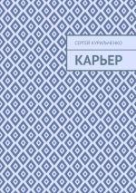 Новая книга Карьер автора Сергей Курильченко