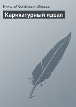 Скачать книгу Карикатурный идеал автора Николай Лесков