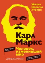 Новая книга Карл Маркс. Человек, изменивший мир. Жизнь. Идеалы. Утопия автора Дэвид Маклеллан