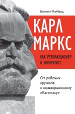 Скачать книгу Карл Маркс как революционер и экономист. От рабочих кружков к незавершенному «Капиталу» автора Евгений Майбурд