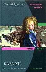 Скачать книгу Карл XII. Последний викинг. 1682-1718 автора Сергей Цветков