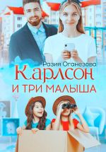 Скачать книгу Карлсон и три малыша автора Разия Оганезова