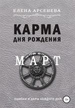 Скачать книгу Карма дня рождения. Март автора Елена Арсенева