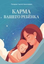 Скачать книгу Карма вашего ребёнка автора Сергей Лазарев