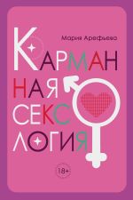 Новая книга Карманная сексология автора Мария Арефьева