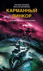 Скачать книгу Карманный линкор. «Адмирал Шеер» в Атлантике автора Теодор Кранке