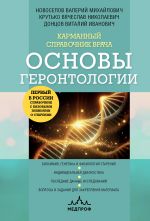 Скачать книгу Карманный справочник врача. Основы геронтологии автора Валерий Новоселов