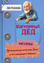 Скачать книгу Карманный дед. Книга первая: Приключения мальчика Льва и его волшебного дедушки автора Лия Розанова