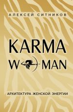 Скачать книгу KARMAWOMAN. Архитектура женской энергии автора Алексей Ситников