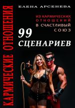 Скачать книгу Кармические Отношения. 99 сценариев автора Елена Арсенева