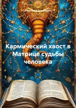 Скачать книгу Кармический хвост в Матрице судьбы человека автора Анастасия Цымбалюк