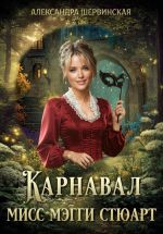 Новая книга Карнавал мисс Мэгги Стюарт автора Александра Шервинская