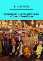 Скачать книгу Карнавалы «Звёзды Зодиака» в Санкт-Петербурге автора В. Жиглов