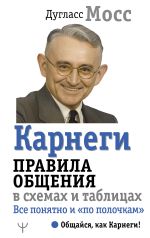 Скачать книгу Карнеги. Правила общения в схемах и таблицах. Все понятно и «по полочкам» автора Дуглас Мосс