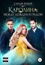 Скачать книгу Каролина: между дождем и градом автора Сандра Бушар