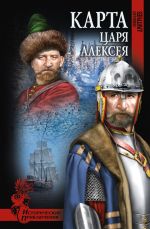 Скачать книгу Карта царя Алексея автора Николай Дмитриев