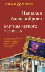 Новая книга Картина Черного человека автора Наталья Александрова