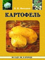 Скачать книгу Картофель автора Владислав Фатьянов