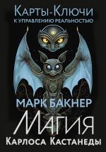 Скачать книгу Карты-ключи к управлению реальностью. Магия Карлоса Кастанеды автора Марк Бакнер