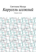 Скачать книгу Карусель иллюзий. Сборник стихов автора Светлана Мазур