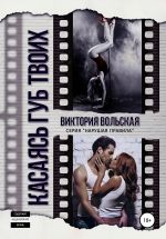 Скачать книгу Касаясь губ твоих автора Виктория Вольская