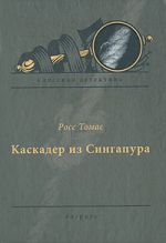 Скачать книгу Каскадер из Сингапура автора Росс Томас